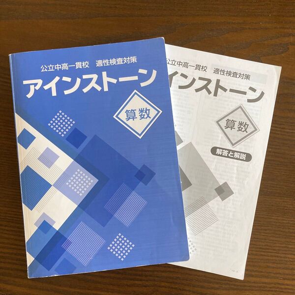 公立中高一貫校 適性検査対策 アインストーン算数