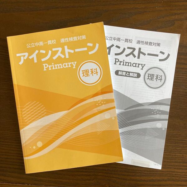 公立中高一貫校 適性検査対策 アインストーンPrimary 理科