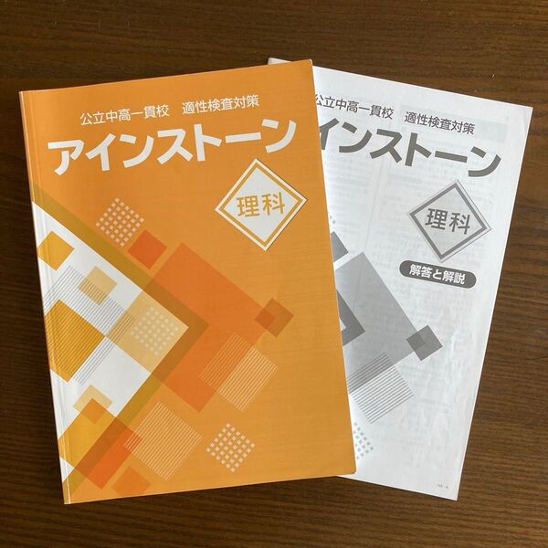 公立中高一貫校 適性検査対策 アインストーン理科
