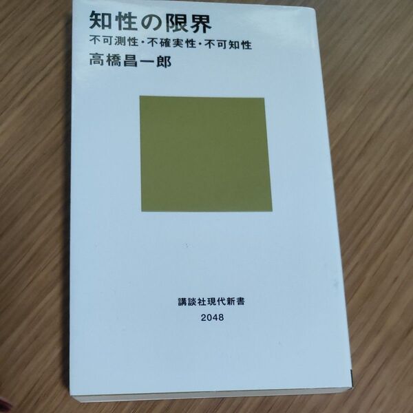 知性の限界 不可測性・不確実性・不可知性 (講談社現代新書 2048) 高橋昌一郎/著