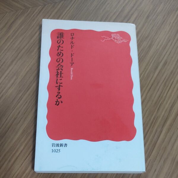 誰のための会社にするか (岩波新書 新赤版 1025) ロナルド・ドーア/著