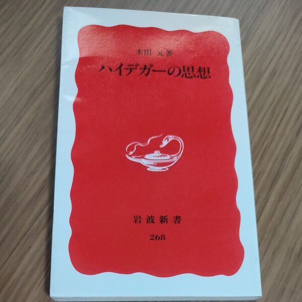 ハイデガーの思想 (岩波新書 新赤版 268) 木田元/著