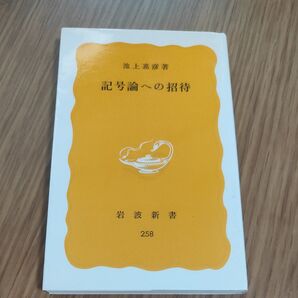 記号論への招待 (岩波新書 黄版 258) 池上嘉彦/著