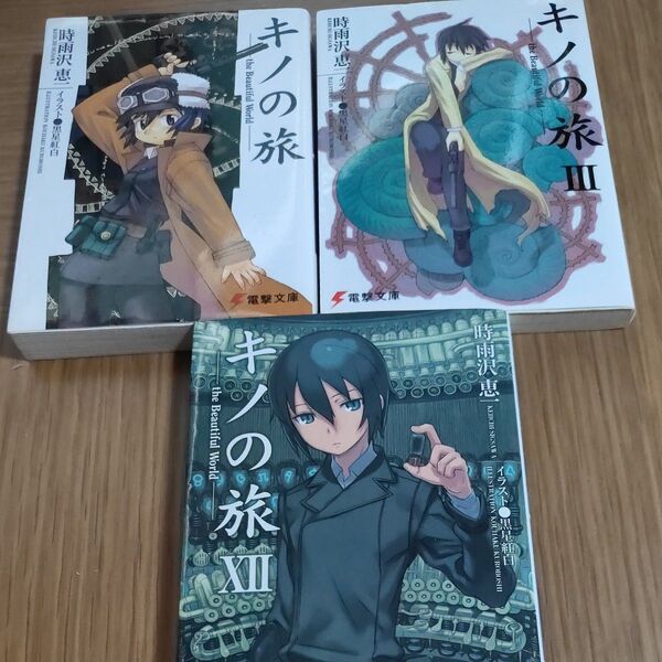 「キノの旅」シリーズ時雨沢恵一/著 黒星紅白/イラスト電撃文庫 1巻、3巻、11巻の3冊セット
