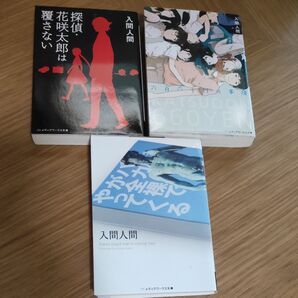 入間人間 著作3冊セット・花咲太郎は探偵、覆さない・六百六十日の・全裸でやってくる