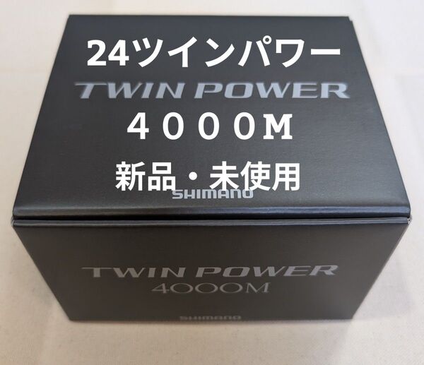 シマノ 24 ツインパワー 4000M新品・未使用スピニングリール