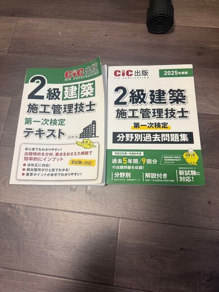 2級建築施工管理技士のテキストと過去問のセット
