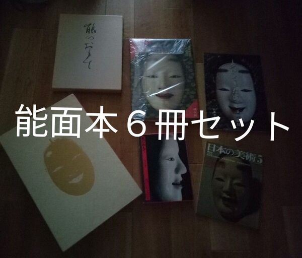 能面 本 能面の美 能のおもて 能面を打つ 歩いてきた道 日本の美術 5 中村保雄 堀安右衛門 森田拾史郎 清野正雄 中西通