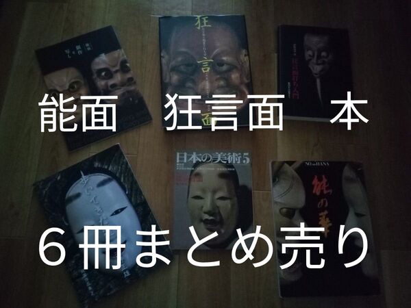 狂言面 鑑賞と打ち方 狂言面打ち入門 歩いてきた道 創作と写し 日本の美術 5 能の華 図録
