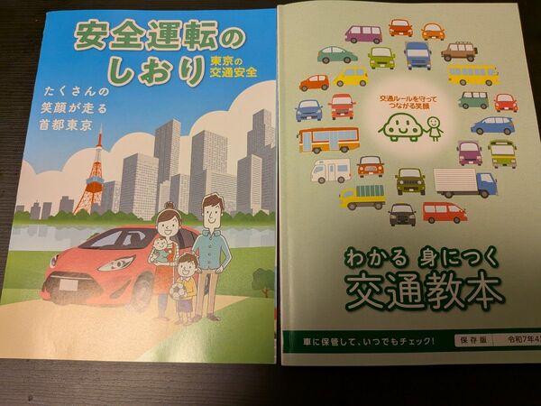 安全運転のしおり わかる身につく交通教本 令和7年 4月版 最新 教習所 保存版 レア 非売品