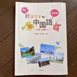 好きです中国語 会話編 朝日出版社