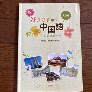 好きです中国語 文法編 朝日出版社