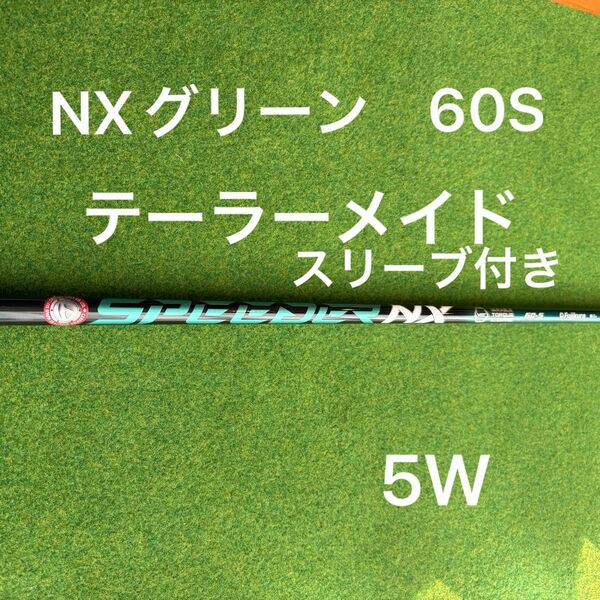フジクラ スピーダーNX グリーン 60 S 5W用 テーラーメイド