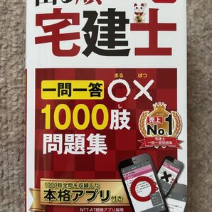 23年版 出る順宅建士 一問一答 ○×1000肢問題集