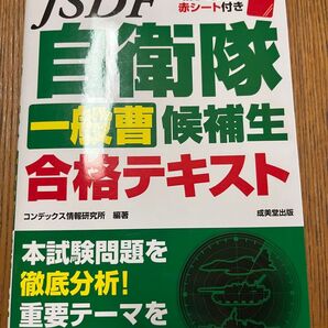 自衛隊一般曹候補生合格テキスト 暗記に便利な赤シート付き 定価1400円