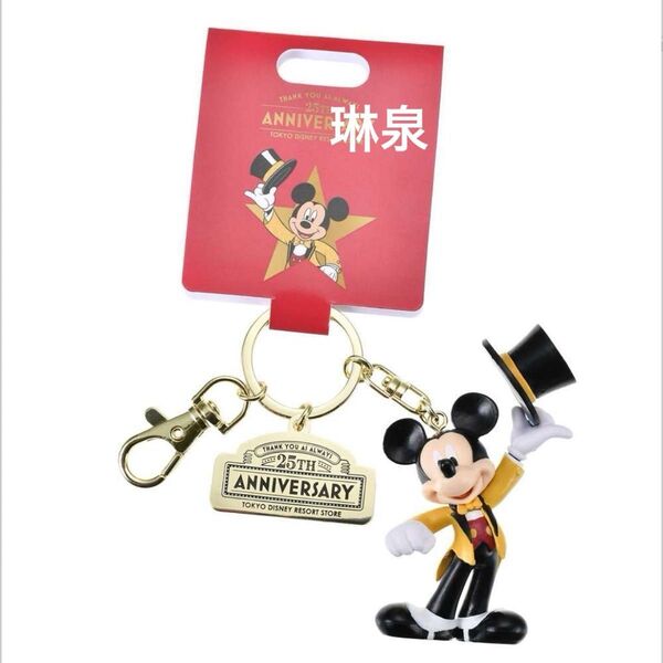 【東京ディズニーリゾート店限定】ミッキー キーホルダー・キーチェーン 東京ディズニーリゾート店25周年記念