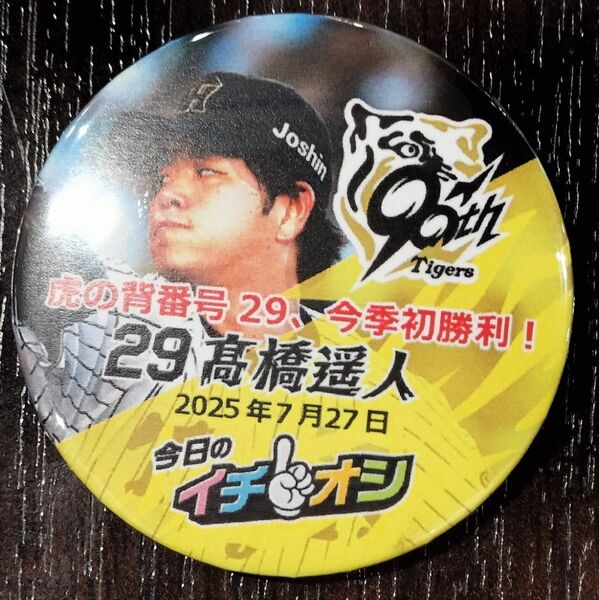 2025.7.27 阪神タイガース 高橋遥人 イチオシ缶バッジ