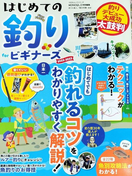 はじめての釣り for ビギナーズ 2022-2023