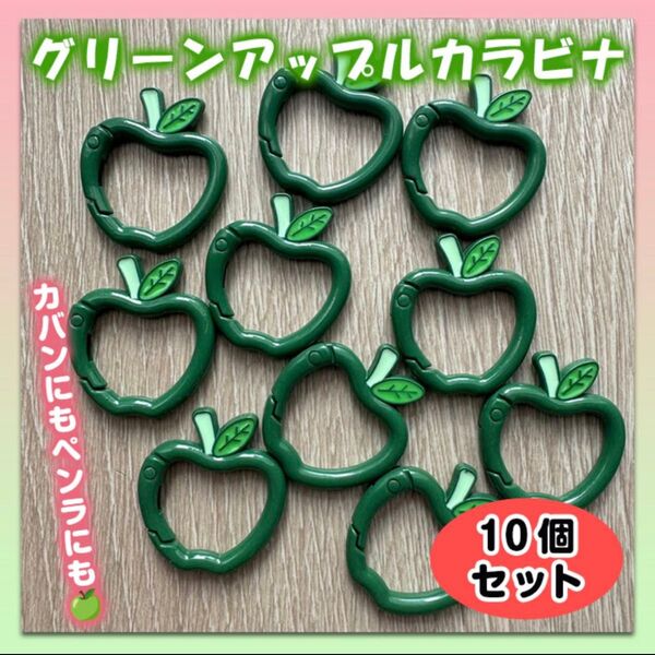 カラビナ ケセラセラ 緑りんご 10個 キーリング ミセスグリーンアップル
