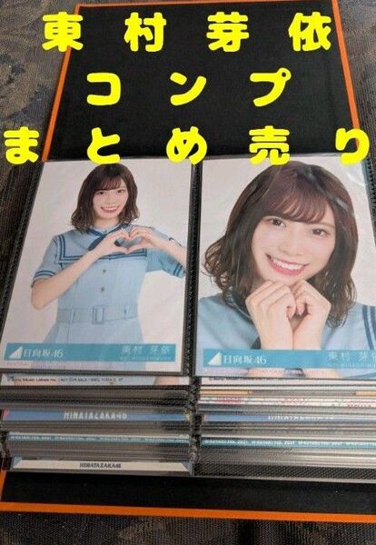 東村芽依 日向坂46 生写真 コンプ まとめ売り 117枚