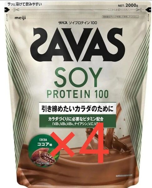 ザバス(SAVAS) ソイプロテイン100 ココア味 2000g 明治 4個セット