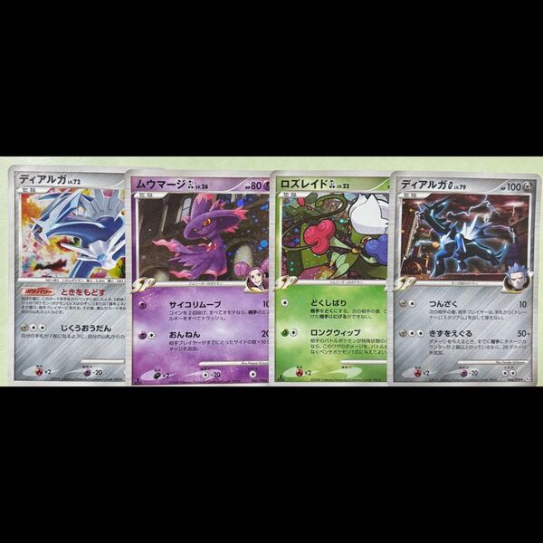 ポケモンカード DP まとめ売り ディアルガg lv.79 lv.72 ムウマージgl lv.26 ロズレイドgl lv.22