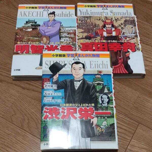 小学館版 学習まんが人物館 3冊セット 明智光秀 真田幸村 渋沢栄一