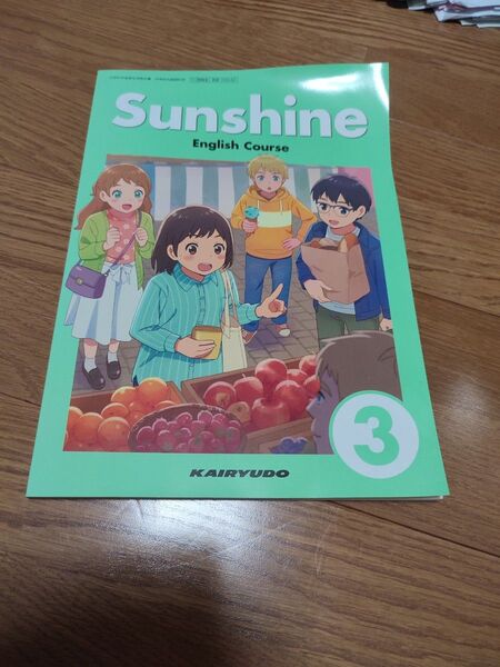 Sunshine English Course 3 教科書 英語 中学