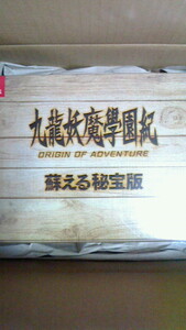 新品未開封 九龍妖魔學園紀 ORIGIN OF ADVENTURE 蘇える秘宝版 限定版