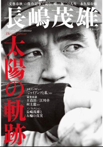 文春ムック 「長嶋茂雄 太陽の軌跡」文藝春秋編 2025年7月16日発行 長島 読売ジャイアンツ 巨人軍 背番号3 永遠に不滅
