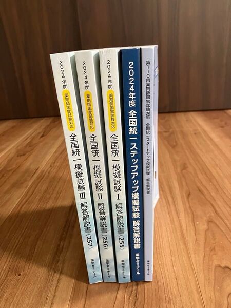 薬剤師国家試験対応 全国統一模擬試験解答解説書 薬学ゼミナール 薬ゼミ
