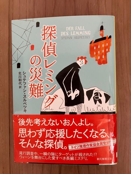 「探偵レミングの災難」創元推理文庫 初版本 シュテファン・スルペツキ著 北川和代訳 定価940円+税 ドイツ推理作家協会賞受賞作