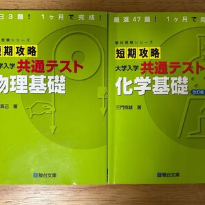 短期攻略 共通テスト物理基礎 化学基礎 2冊セット