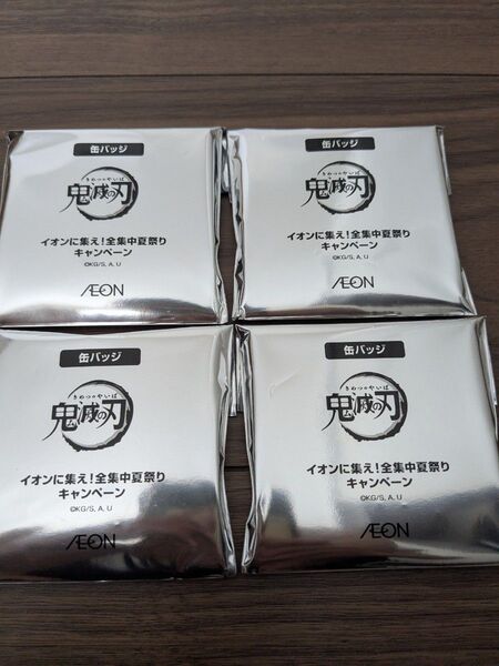 鬼滅の刃 宇髄天元 我妻善逸 冨岡義勇 伊之助 缶バッジ イオンに集え!全集中夏祭り