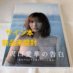 サイン本◆新品未開封◆沢口愛華 フォトエッセイ『沢口生活』帯付 直筆サイン入り 写真集 セブンネット限定直筆サイン本