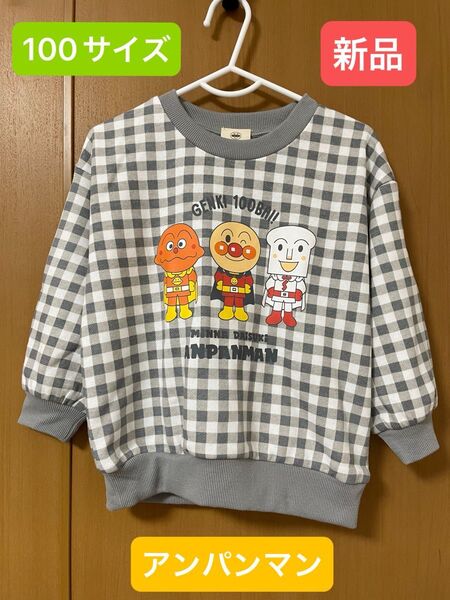 【新品】アンパンマン トレーナー 100サイズ 裏毛 秋冬 保育園服