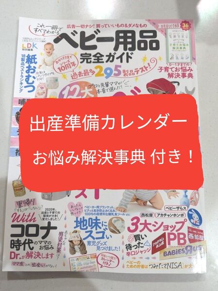 ベビー用品完全ガイド 〔2021〕 LDK プレママ 出産準備カレンダー 子育てお悩み解決事典