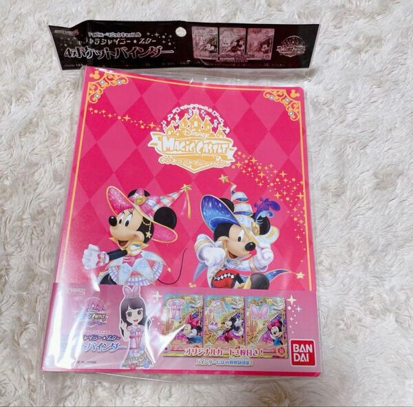 ディズニー マジックキャッスル キラキラシャイニー☆スター 4ポケットバインダー オリジナルカード3枚付き データカードダス