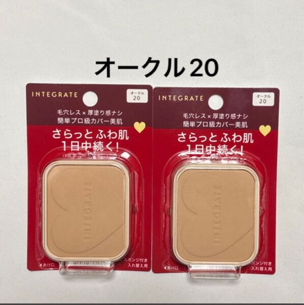 新品【2個】資生堂 インテグレートプロフィニッシュファンデーションオークル20レフィル 10g