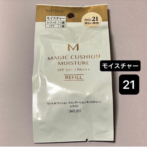 新品【1個】ミシャ クッション ファンデーション モイスチャーNO.21 明るい肌色 レフィル