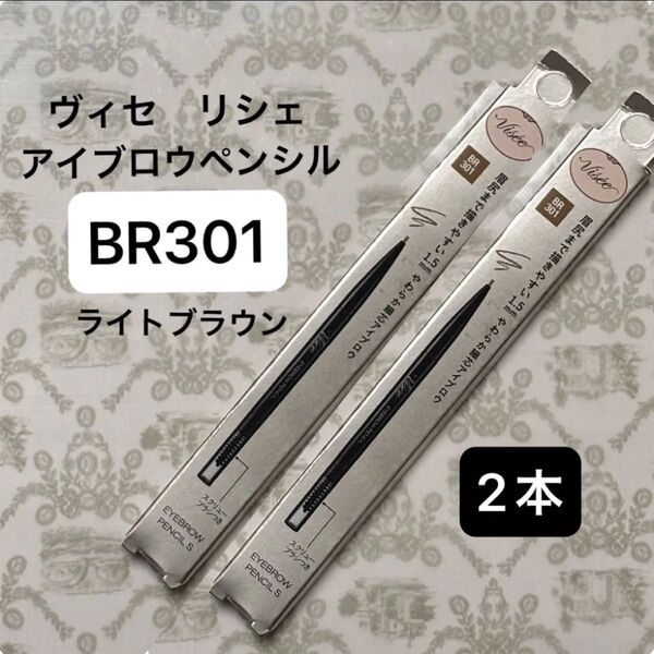 【2本】Visee アイブロウペンシル BR301ライトブラウンヴィセ リシェ