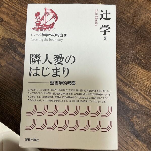 隣人愛のはじまり 辻学著