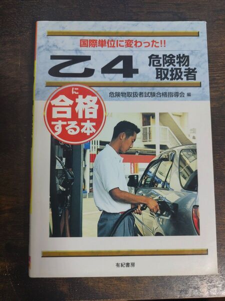乙4危険物取扱者に合格する本 2001年頃