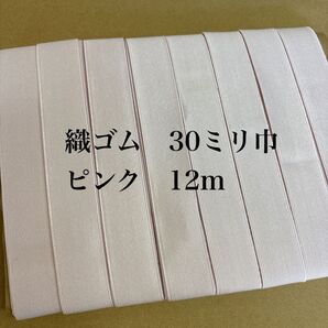 織ゴム30ミリ巾 ピンク12m ゴム生地 ゴムベルト 平ゴム