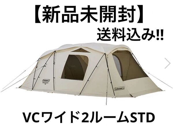 【新品未使用】Coleman VCワイド2ルームSTD キャンプ テント