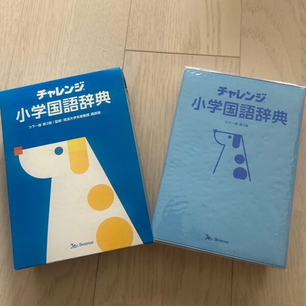チャレンジ小学国語辞典 (チャレンジ) (カラー版第2版) 桑原隆/監修