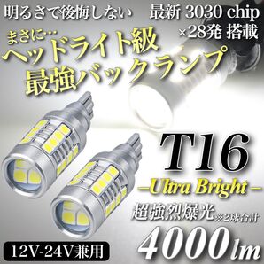 4000lm T16 LED 超爆光 ヘッドライト級 バックランプ キャンセラー内蔵 6500K 3030チップ 28発 2個入