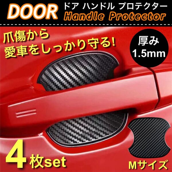 厚手 高品質 ドア ハンドル プロテクター カーボン柄 Mサイズ 4枚セット ブラック 傷防止 ひっかき傷 保護 TPU素材