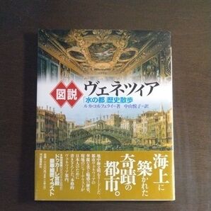 図説ヴェネツィア 「水の都」歴史散歩 ルカ・コルフェライ/著 中山悦子/訳