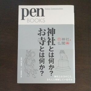 神社とは何か?お寺とは何か? 神社&仏閣 (pen BOOKS 004) 武光誠/監修 ペン編集部/編